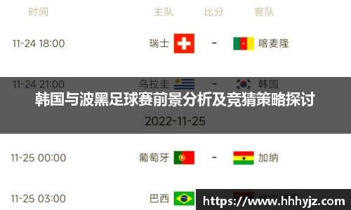 韩国与波黑足球赛前景分析及竞猜策略探讨