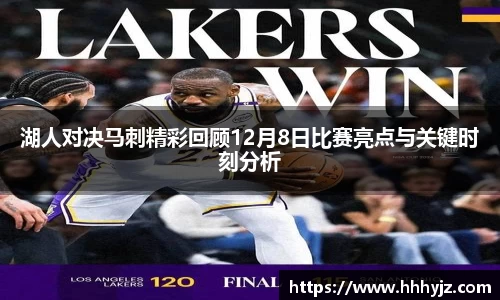 湖人对决马刺精彩回顾12月8日比赛亮点与关键时刻分析