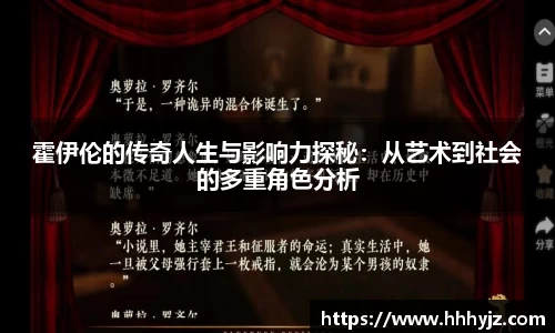 霍伊伦的传奇人生与影响力探秘：从艺术到社会的多重角色分析
