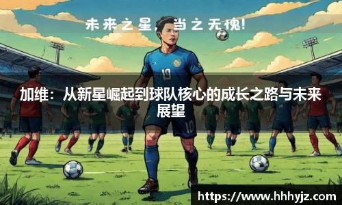 加维：从新星崛起到球队核心的成长之路与未来展望