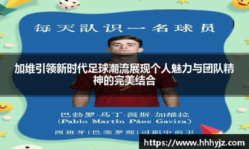 加维引领新时代足球潮流展现个人魅力与团队精神的完美结合
