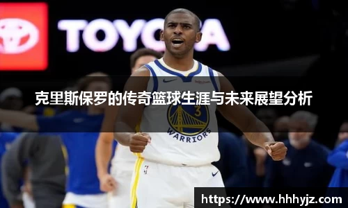 克里斯保罗的传奇篮球生涯与未来展望分析