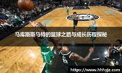 马库斯斯马特的篮球之路与成长历程探秘
