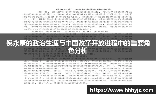 倪永康的政治生涯与中国改革开放进程中的重要角色分析