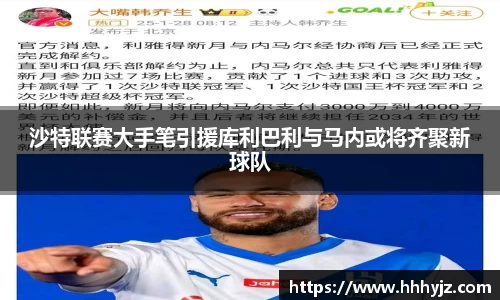 沙特联赛大手笔引援库利巴利与马内或将齐聚新球队