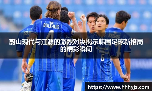 蔚山现代与江源的激烈对决揭示韩国足球新格局的精彩瞬间