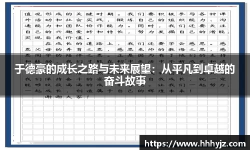 于德豪的成长之路与未来展望：从平凡到卓越的奋斗故事