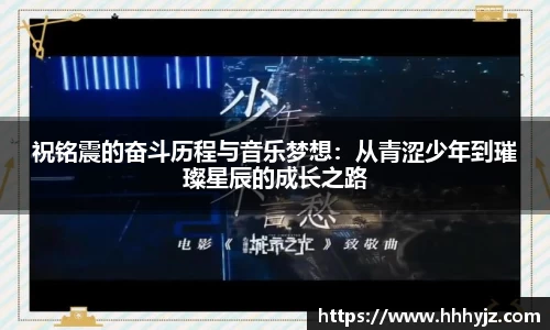 祝铭震的奋斗历程与音乐梦想：从青涩少年到璀璨星辰的成长之路