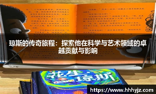 琼斯的传奇旅程：探索他在科学与艺术领域的卓越贡献与影响
