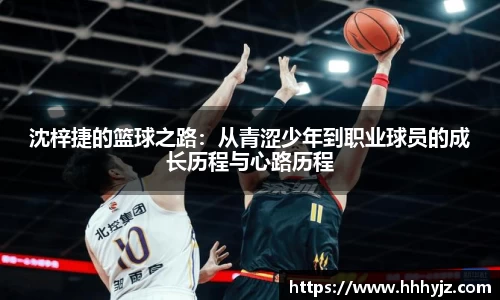 沈梓捷的篮球之路：从青涩少年到职业球员的成长历程与心路历程