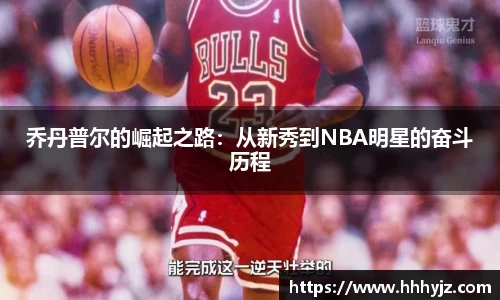 乔丹普尔的崛起之路：从新秀到NBA明星的奋斗历程