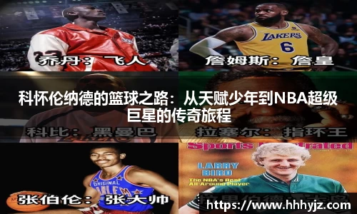 科怀伦纳德的篮球之路：从天赋少年到NBA超级巨星的传奇旅程