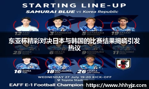 东亚杯精彩对决日本与韩国的比赛结果揭晓引发热议
