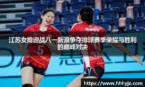 江苏女排迎战八一新浪争夺排球赛季荣耀与胜利的巅峰对决